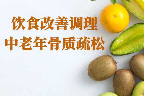 关于中老年骨质疏松预防措施你了解多少？