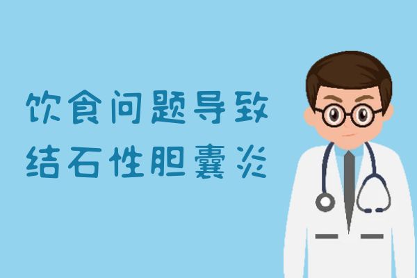 结石性胆囊炎引起的原因有哪些？常见因素有这几个