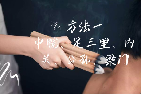 胃脘痛怎么办？艾灸这几个部位可有效改善