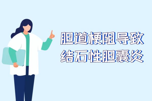 结石性胆囊炎引起的原因有哪些？常见因素有这几个