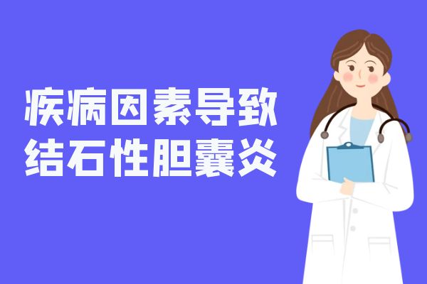 结石性胆囊炎引起的原因有哪些？常见因素有这几个