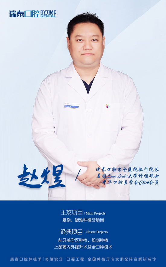 腾讯网专访西安瑞泰口腔种植专家赵煜：大医精诚 用心服务每一位患者