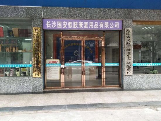 湖南国安假肢，让残疾人重获新生！