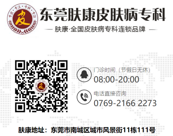 东莞市肤康门诊好不好？正规专科，服务规范