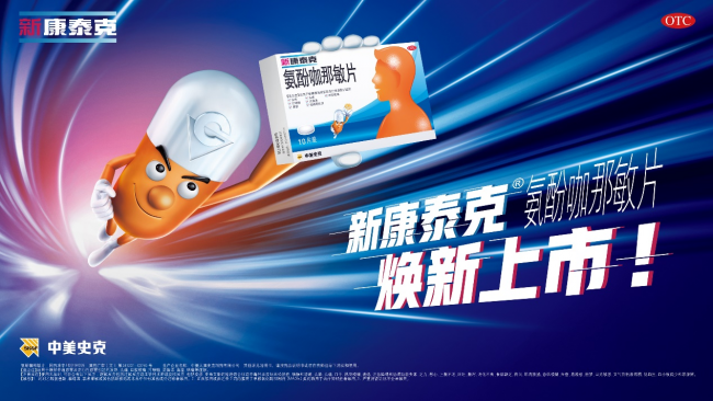 新康泰克焕新归来，热爱全开