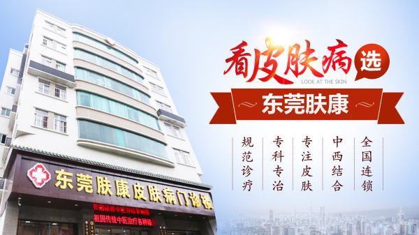 东莞市肤康门诊好不好？正规专科，服务规范