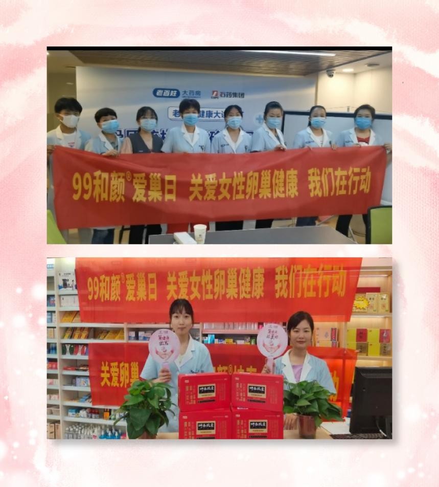 99和颜爱巢日 | “关爱卵巢，久久和颜”公益流深，全民参与将爱融入千万家！