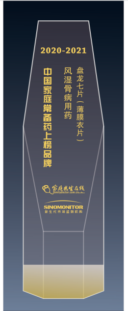 盘龙七片荣获“2020~2021年中国家庭常备药上榜品牌” “最佳网络人气榜单”双项大奖