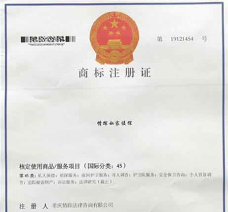 重庆第一家“私家侦探”成功注册商标