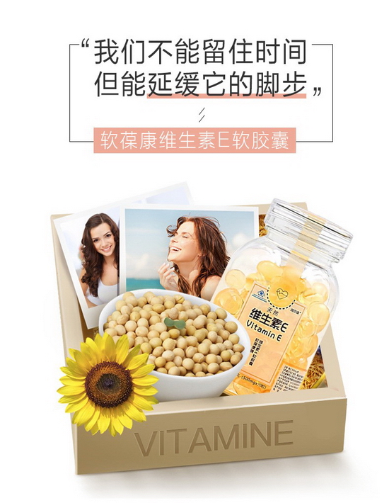软葆康维生素E天然匠心之作，只为爱美的你！