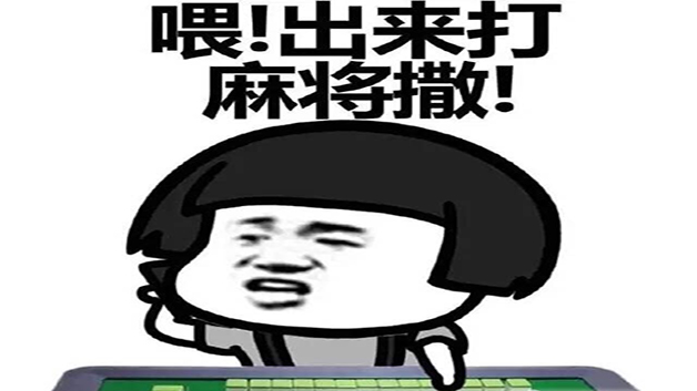 麻将怎么打
