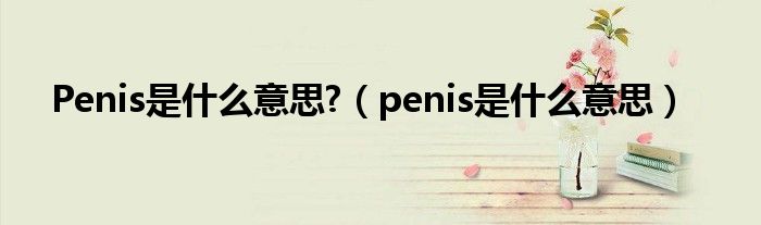 Penisʲô˼?penisʲô˼