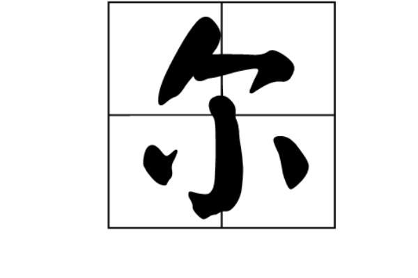 żķʲô