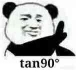 tan90ʲô˼ʲôtan90ڶ٣tan90Ϊʲô