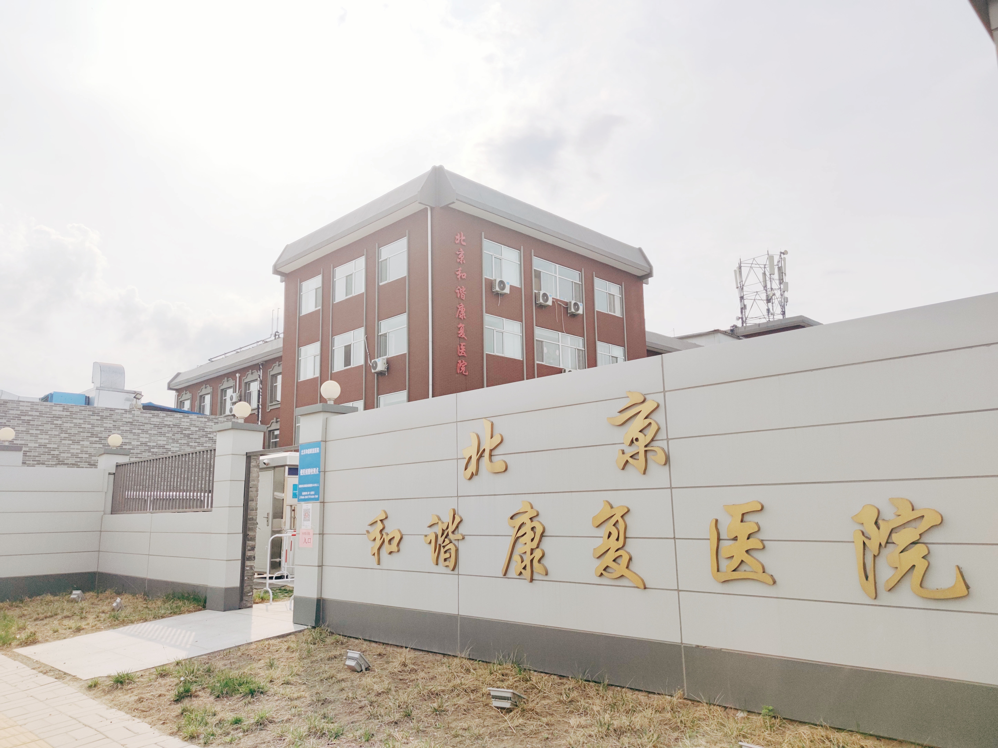 北京和谐康复医院新增核酸采样点，为检测提供有力保障