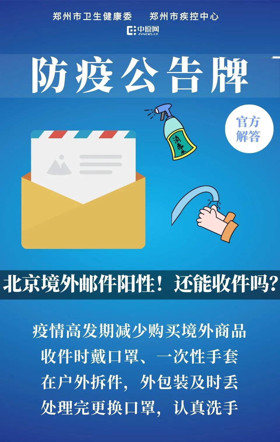 防疫公告牌：北京境外邮件阳性！还能收件吗？