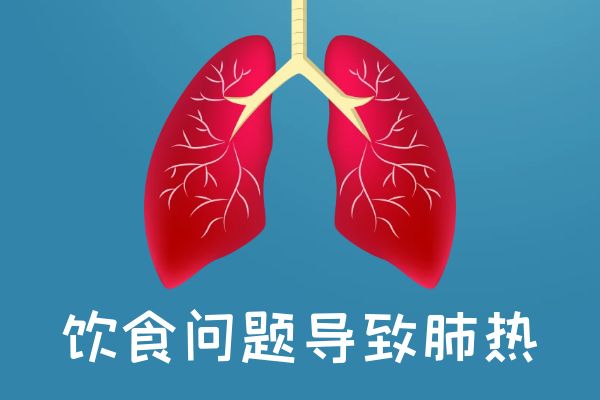 肺热引起的原因有哪些？常见因素有这几个