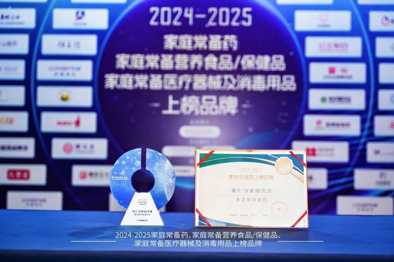 2024-2025家庭常备药榜单揭晓!福元药业多款明星产品实力上榜!