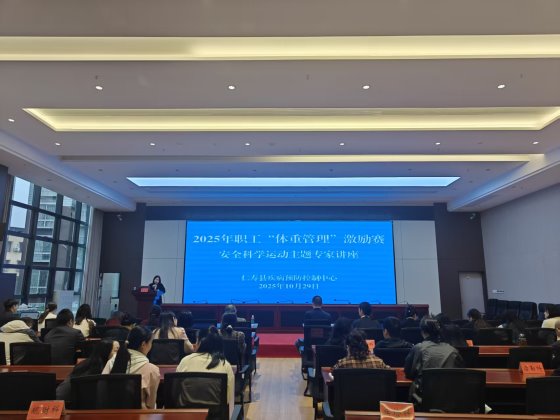 仁寿县疾病预防中心组织开展2025年职工“体重管理”激励赛——安全科学运动讲座