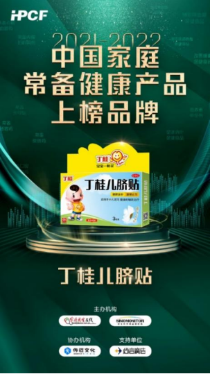 重磅消息|丁桂荣膺“2021-2022年中国家庭常备药上榜品牌”！