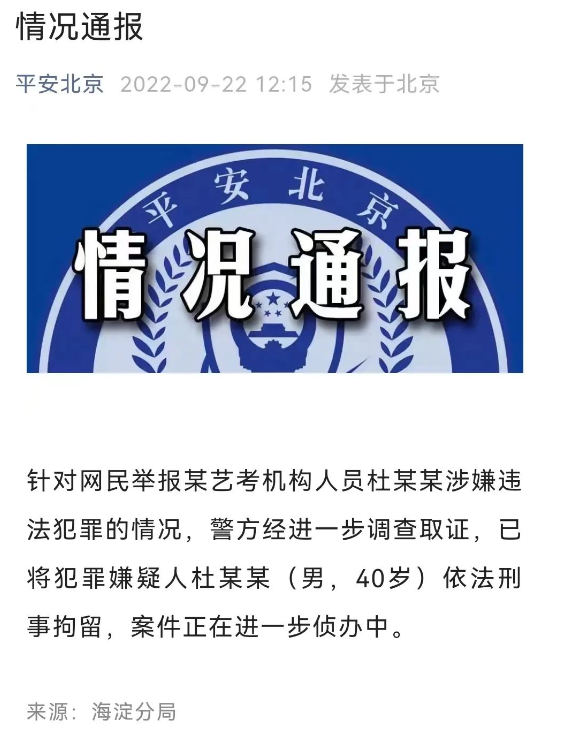 北京海淀警方：已将某艺考机构人员杜某某依法刑事拘留