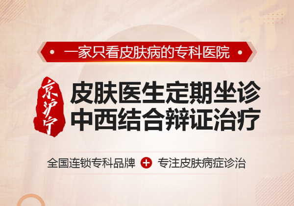 南京肤康皮肤病研究所费用高吗？平价规范、收费合理透明、优质服务口碑好！