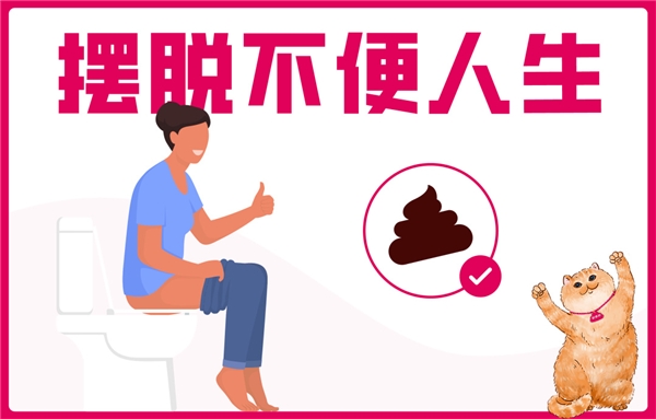 【5.29世界肠道健康日】关爱肠道健康，摆脱不便人生