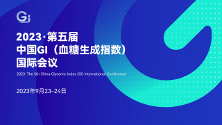第五届中国 GI（血糖生成指数）国际会议在京胜利召开