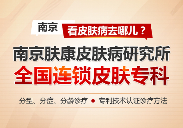 南京肤康皮肤研究所是正规医院吗？南京专业治皮肤病的医院-中西结合 正规专业！