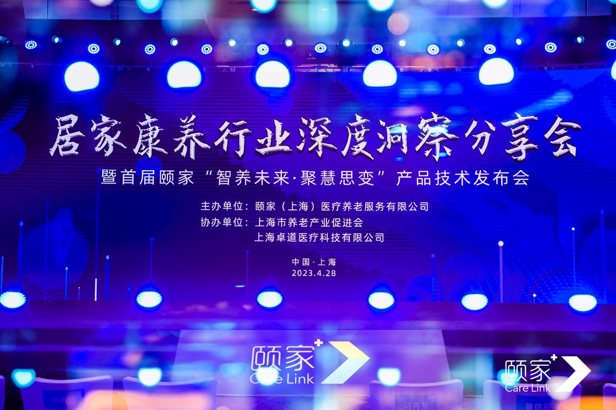 颐家发布居家医养创新模式,实现“品质规模化复制”