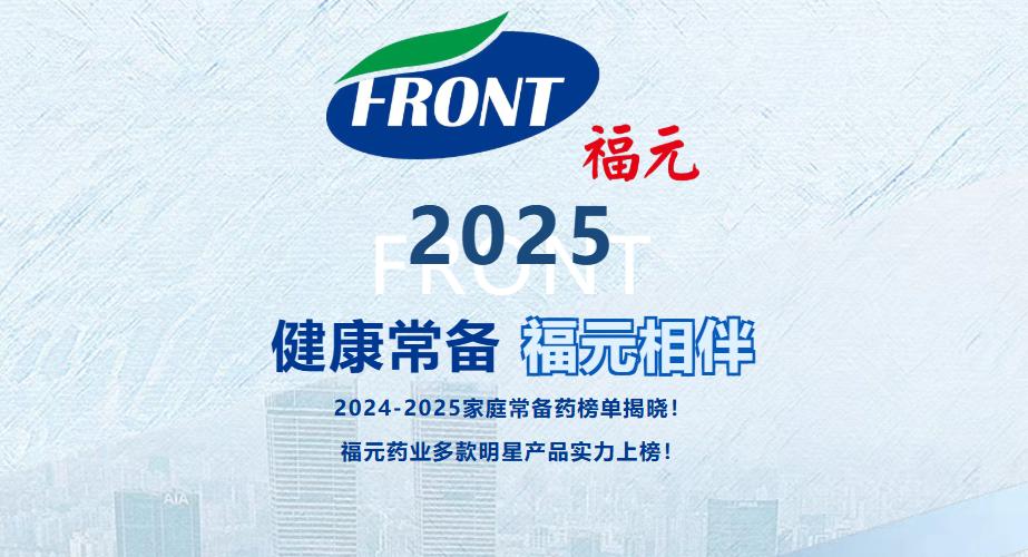 2024-2025家庭常备药榜单揭晓!福元药业多款明星产品实力上榜!