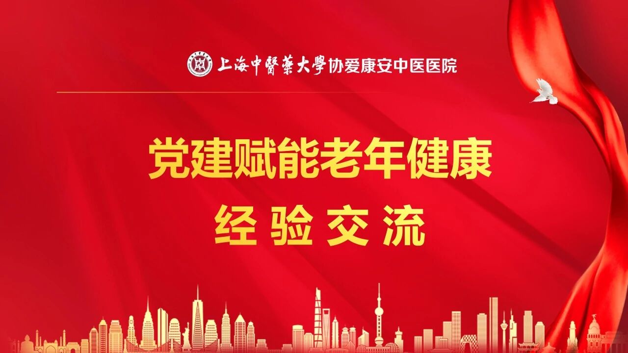 1767075196941406.jpg 党建引领聚合力,岐黄携手启新程——上海中医药大学附属岳阳中西医结合医院老年病科&上海协爱康安中医医院党建活动圆满举办