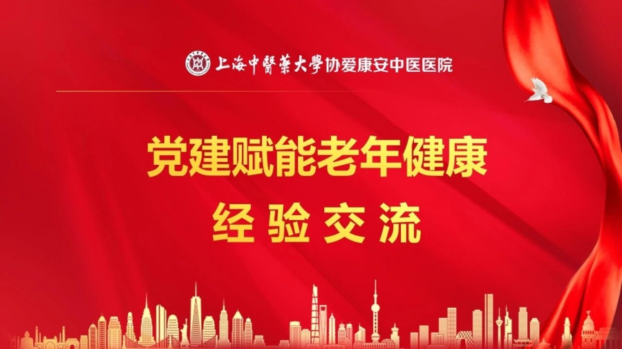 1767075233662517.jpg 党建引领聚合力,岐黄携手启新程——上海中医药大学附属岳阳中西医结合医院老年病科&上海协爱康安中医医院党建活动圆满举办