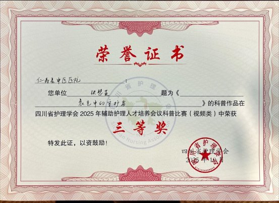 晨光中的守护:仁寿县中医医院护理科普视频荣获省级荣誉
