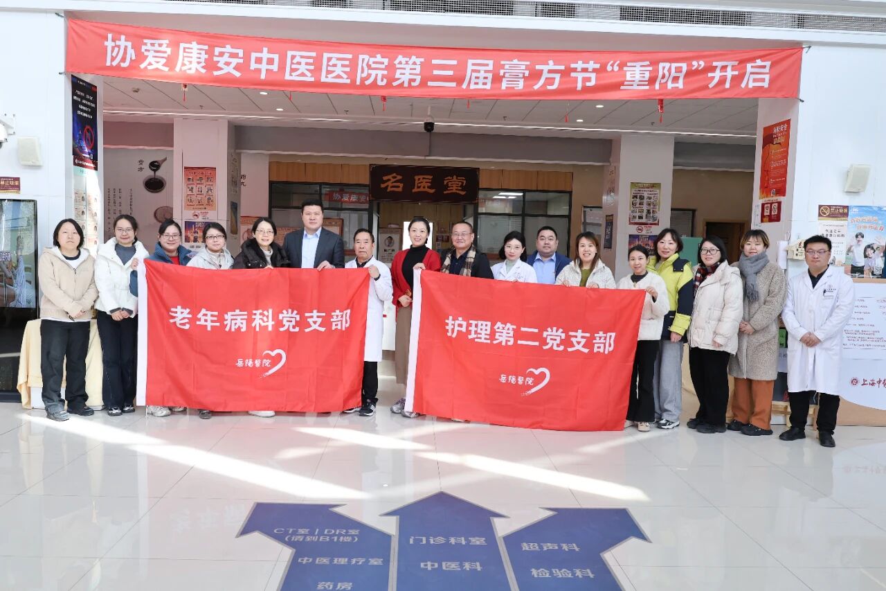 1767075373572150.jpg 党建引领聚合力,岐黄携手启新程——上海中医药大学附属岳阳中西医结合医院老年病科&上海协爱康安中医医院党建活动圆满举办