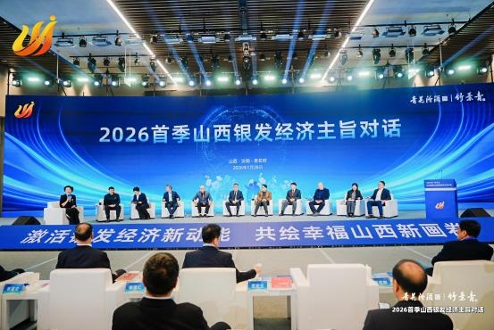山西省银发经济促进会成立大会暨2026首季山西银发经济主旨对话成功举办