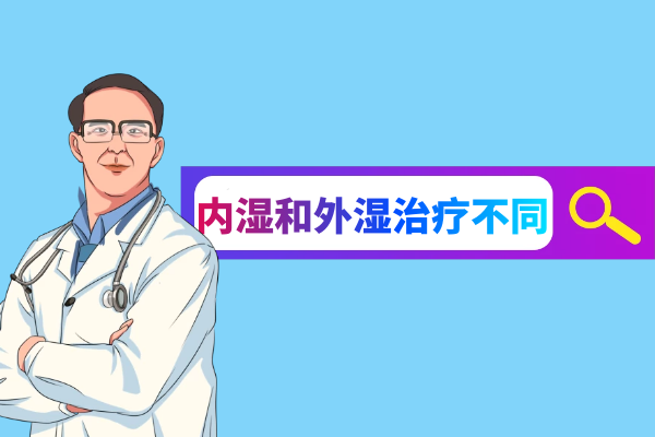 内湿和外湿的区别有哪些？两者有这些不同之处 