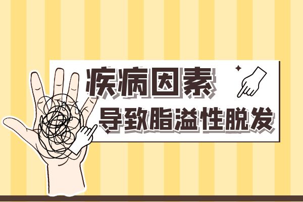 脂溢性脱发引起的原因有哪些？常见因素有这几个