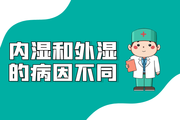 内湿和外湿的区别有哪些？两者有这些不同之处 