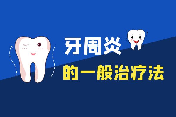 牙周炎如何治疗？五种牙周炎的治疗方法